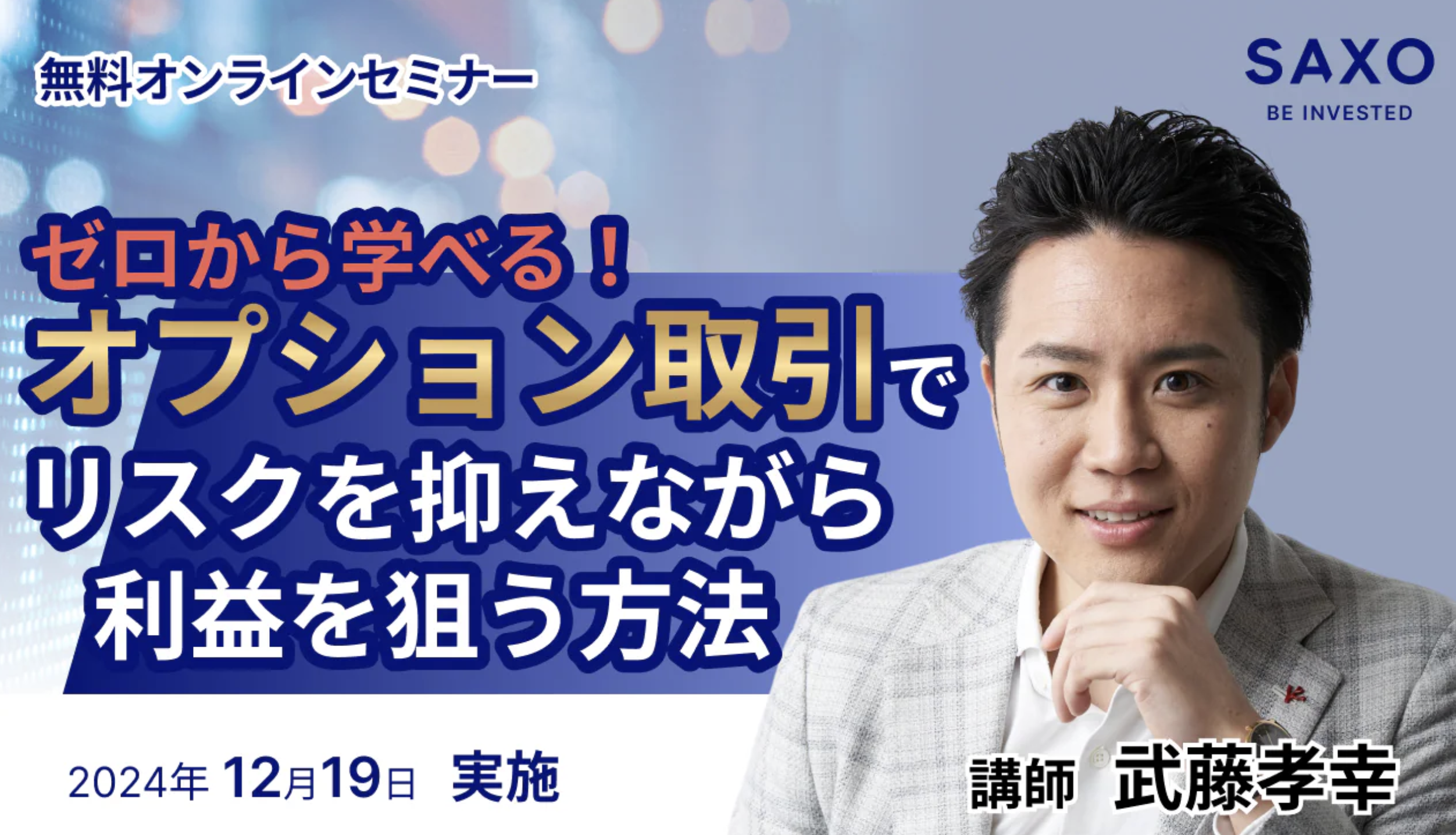 サクソバンク証券 公式セミナー講師