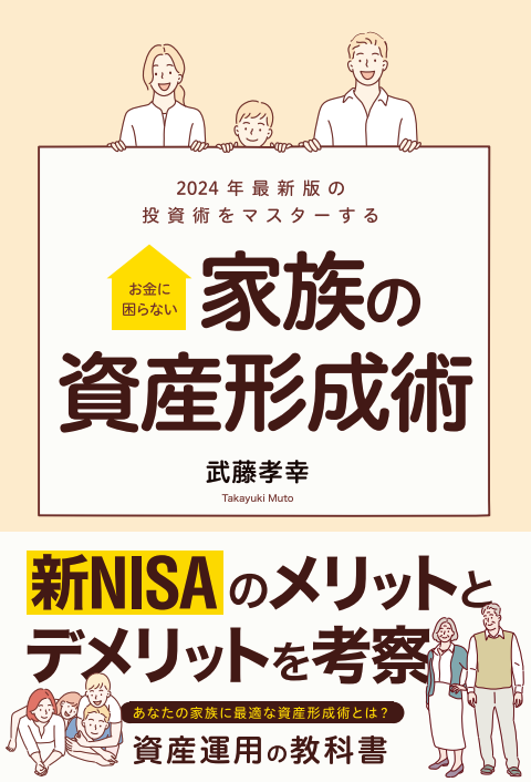 家族の資産形成術