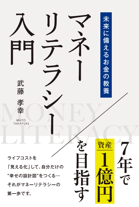 マネーリテラシー入門